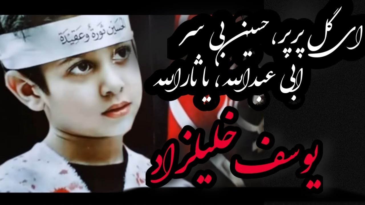 نوحه زیبا و پرشور افغانستانی/یوسف خلیلزاد||نوحه افغانی/nohay Afghanistan