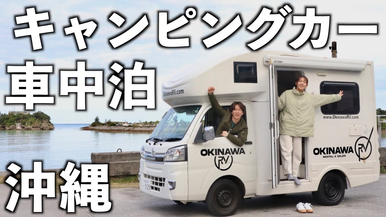 【軽キャン】初めての軽キャンピングカーで沖縄一周車中泊旅【ハッピーワン】