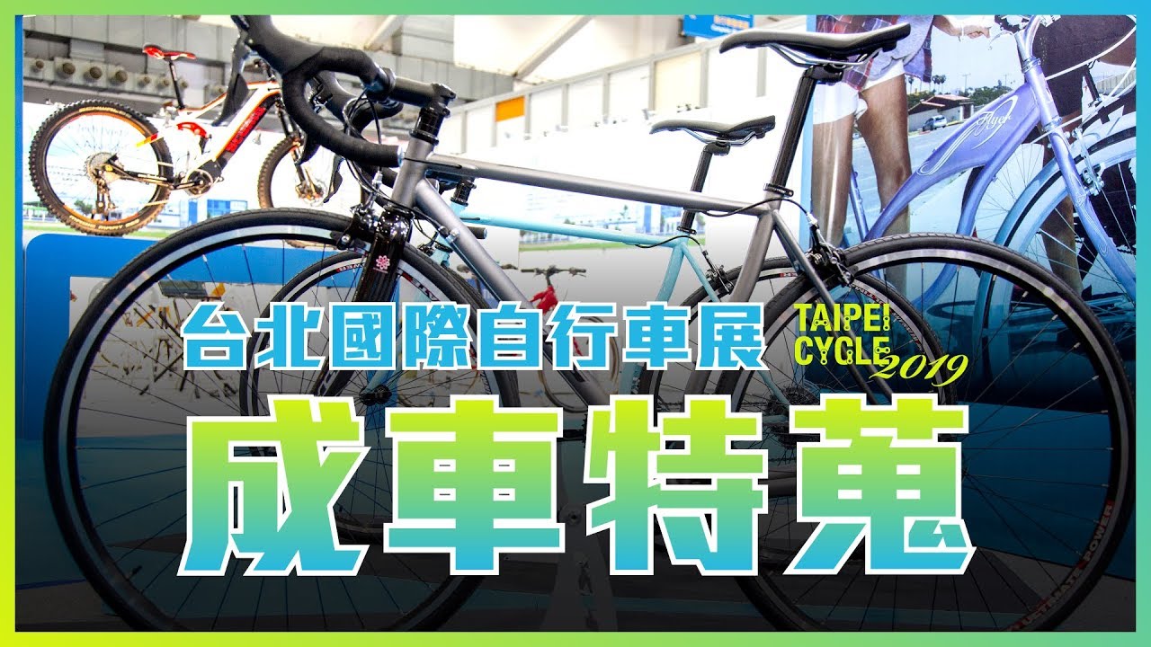 成車特蒐｜2019台北國際自行車展