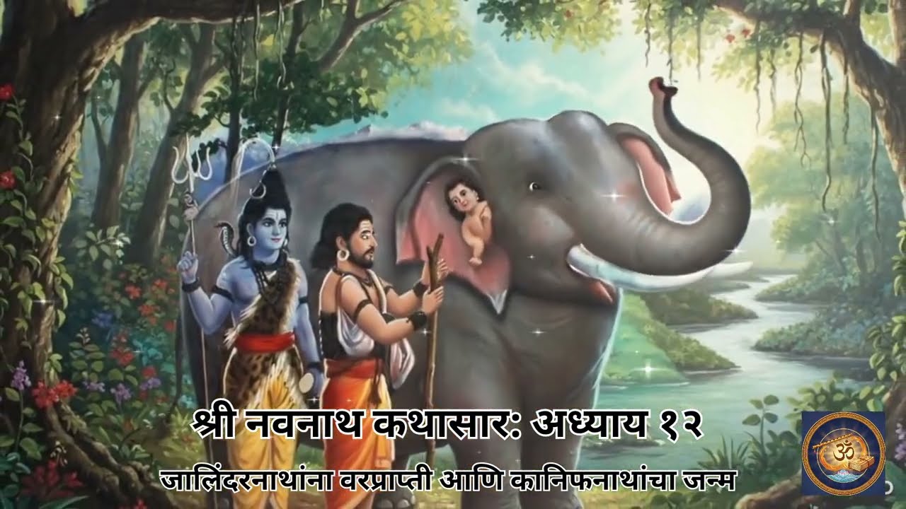 नवनाथ कथासार अध्याय १२ | जालिंदरनाथांना वरप्राप्ती, कानिफनाथांची जन्मकथा |Navnath Kathasar Adhyay 12