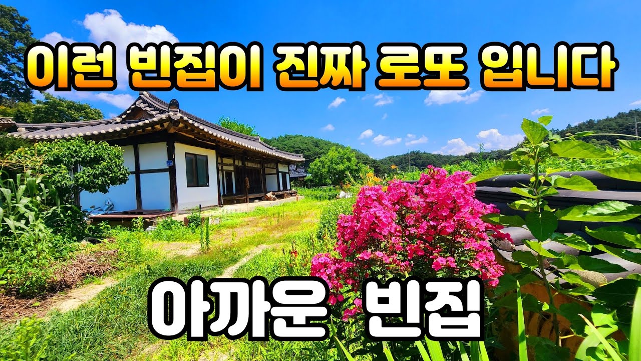 수년째 비어있는 빈집 이런 빈집은 진짜 로또 인데 아깝네요 an empty house mountain village Korea 🇰🇷 ♥️