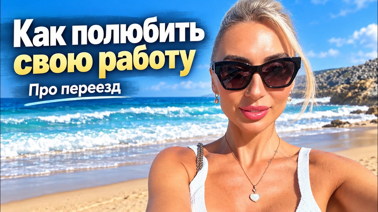 Как полюбить свою работу?! Про переезд 