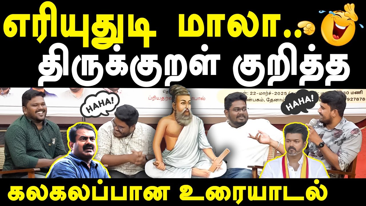 Periyar Kalaignar views on Thirukkural Thiruvalluvar - Indrakumar Milton U2 Brutus Karikalan speech