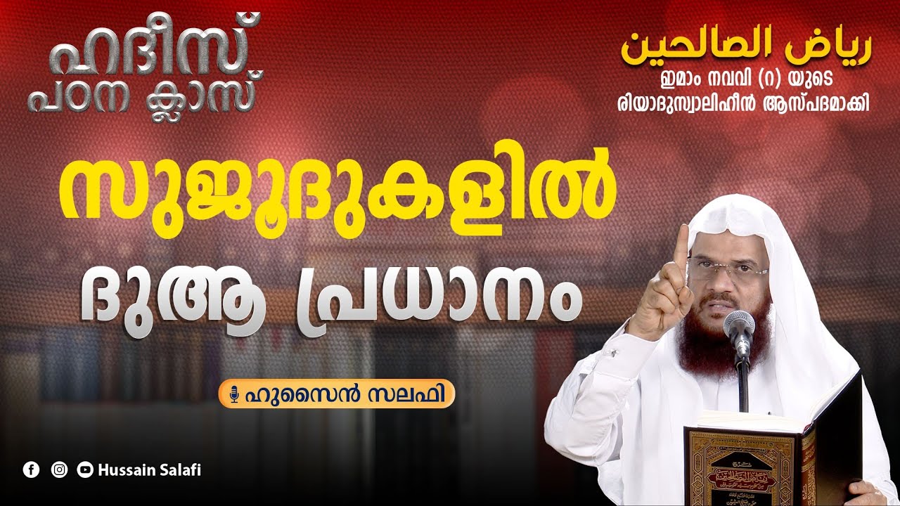 സുജൂദുകളിൽ ദുആ പ്രധാനം... | റിയാദുസ്വാലിഹീൻ | Riyadus Salihin | Hussain Salafi
