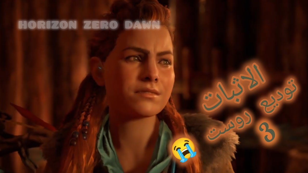 #هوريزون الاثبات توديع روست الحلقة 3