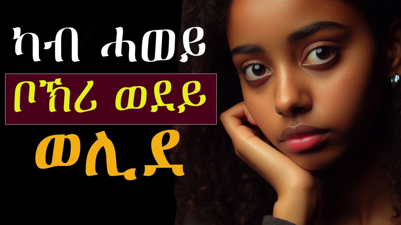 ካብ ሓወይ ቦኹሪ ወደይ ወሊደ