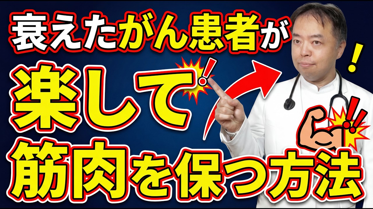 がん患者が筋肉を温存して楽しく暮らす秘訣