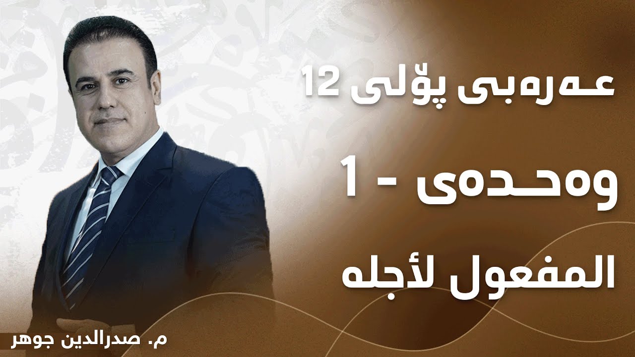 م. صدرالدین جوھر عەرەبی پۆلی ١٢ بابەتی - المفعول لأجله
