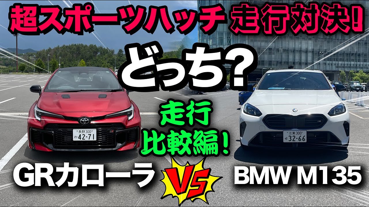 【トヨタGRカローラ vs BMW M135（走行比較）】Cセグ超スポーツハッチの走りは⁉︎…まったく違う走りの質感に驚き