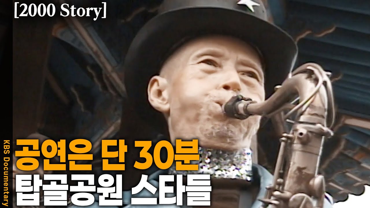 [2000 Story] 오후 2시 심상치 않은 인물의 등장! 탑골공원에도 그들만의 스타가 있다?! | KBS 20000324 방송