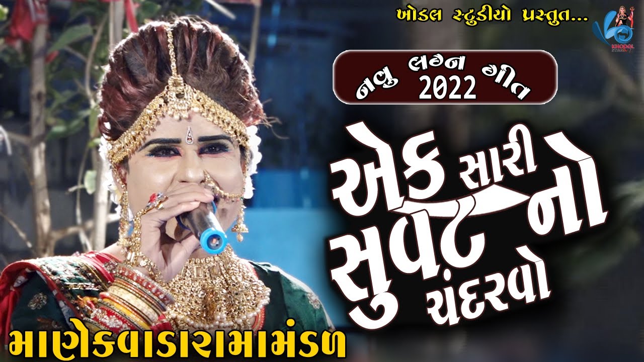 એક સારી સુવટ નો ચંદરવો | નવું લગન ગીત - 2022 | MANEKVADA RAMAMNDAL