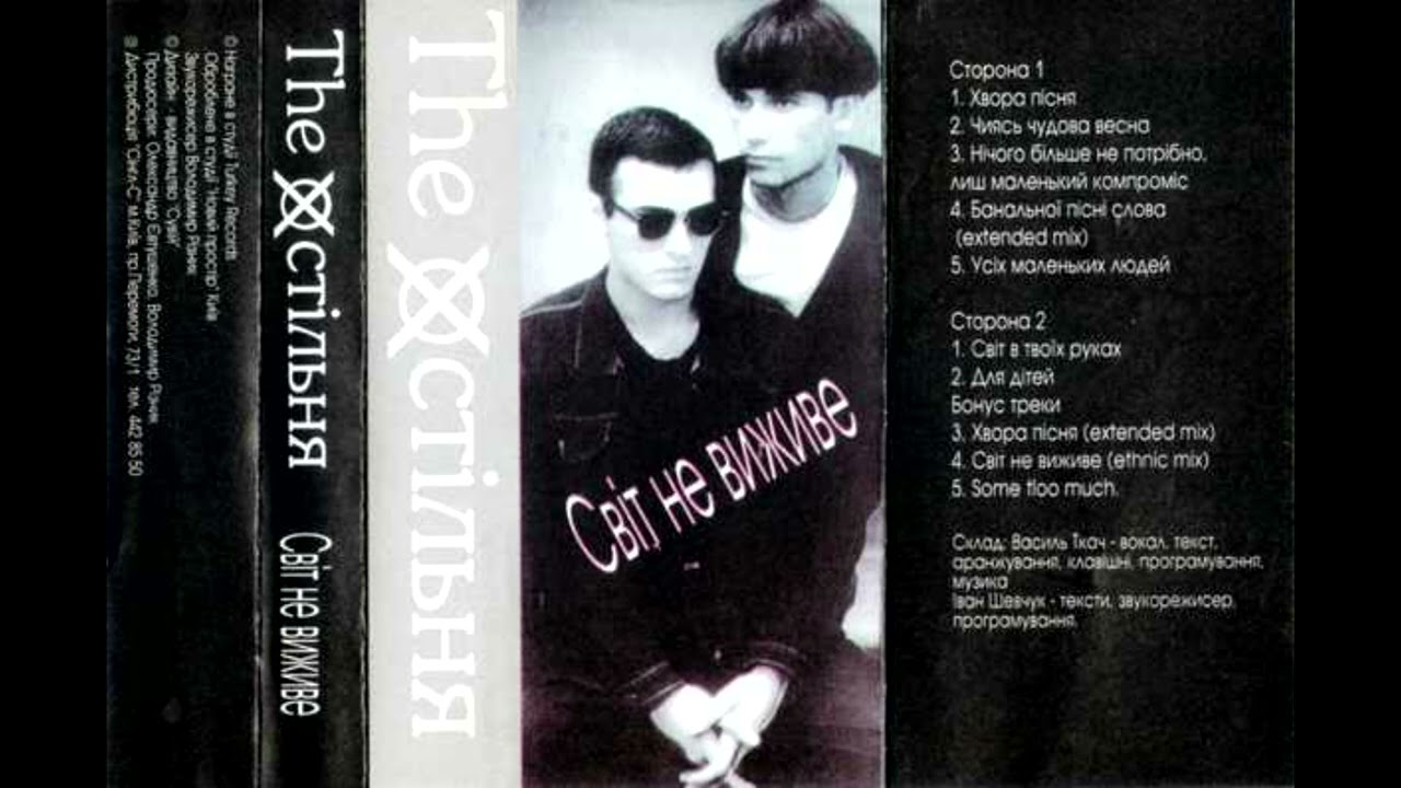 The Хостільня -  Світ не виживе. 1992