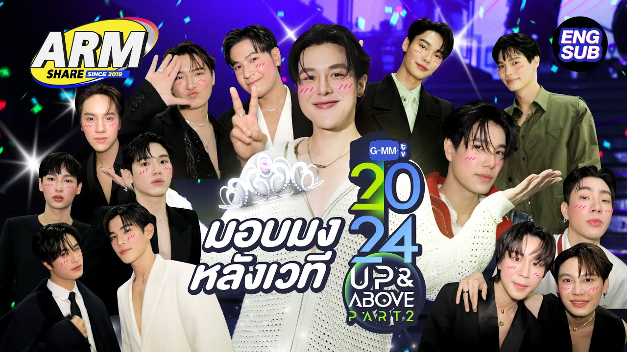 ดูให้จุก หลังเวที GMMTV2024 UP&ABOVE PART2 | ARM SHARE EP.152 [Eng Sub]