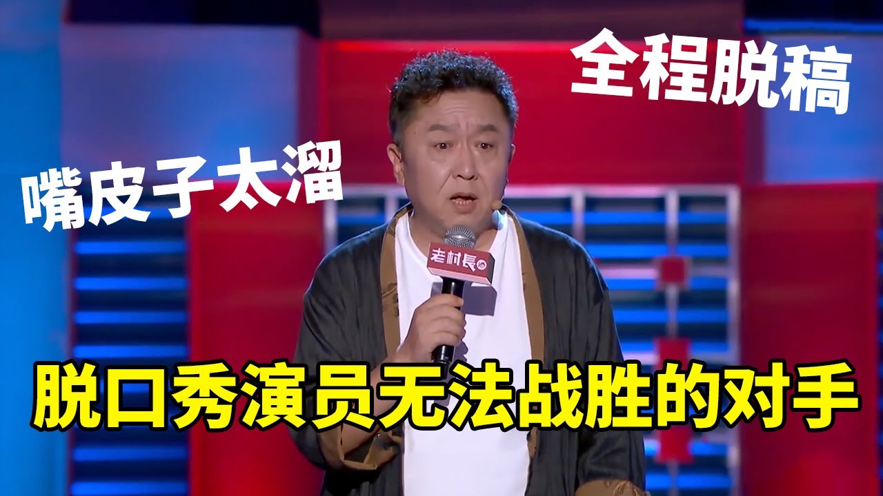 💡于谦：全程脱稿，嘴皮子太溜！相声大师，超强输出，脱口秀演员无法战胜的对手！ 《脱口秀大会S2 Rock & RoastS2》