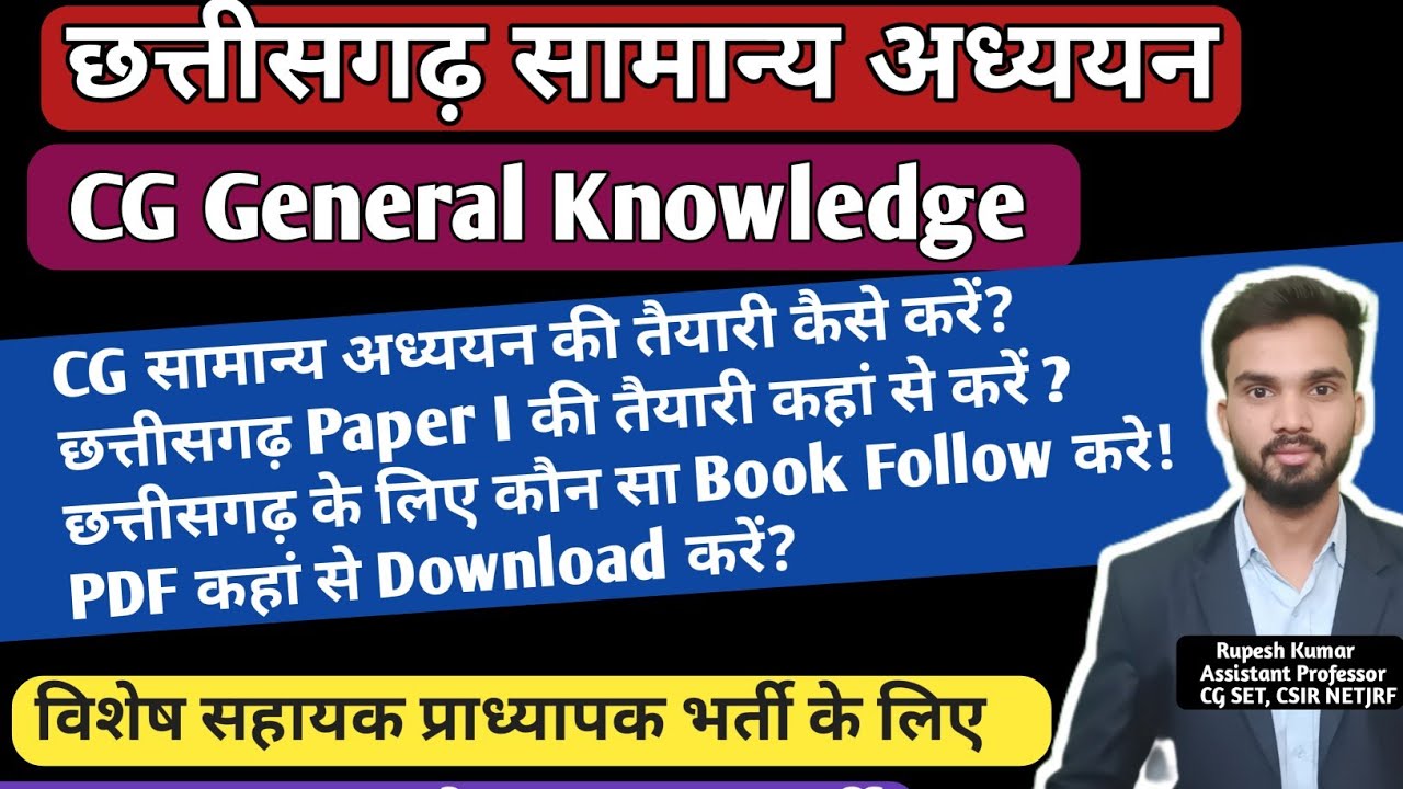 छत्तीसगढ़ सामान्य अध्ययन की तैयारी कैसे करें I CG General Knowledge I CG Assistant Professor Vacancy