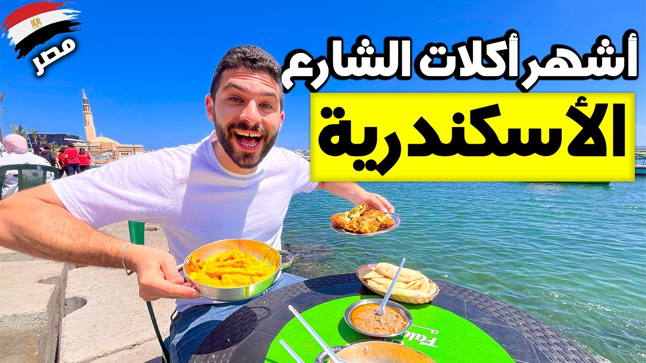 جولة أكل الشوارع في اسكندرية يوم كامل من الأكل الشعبي