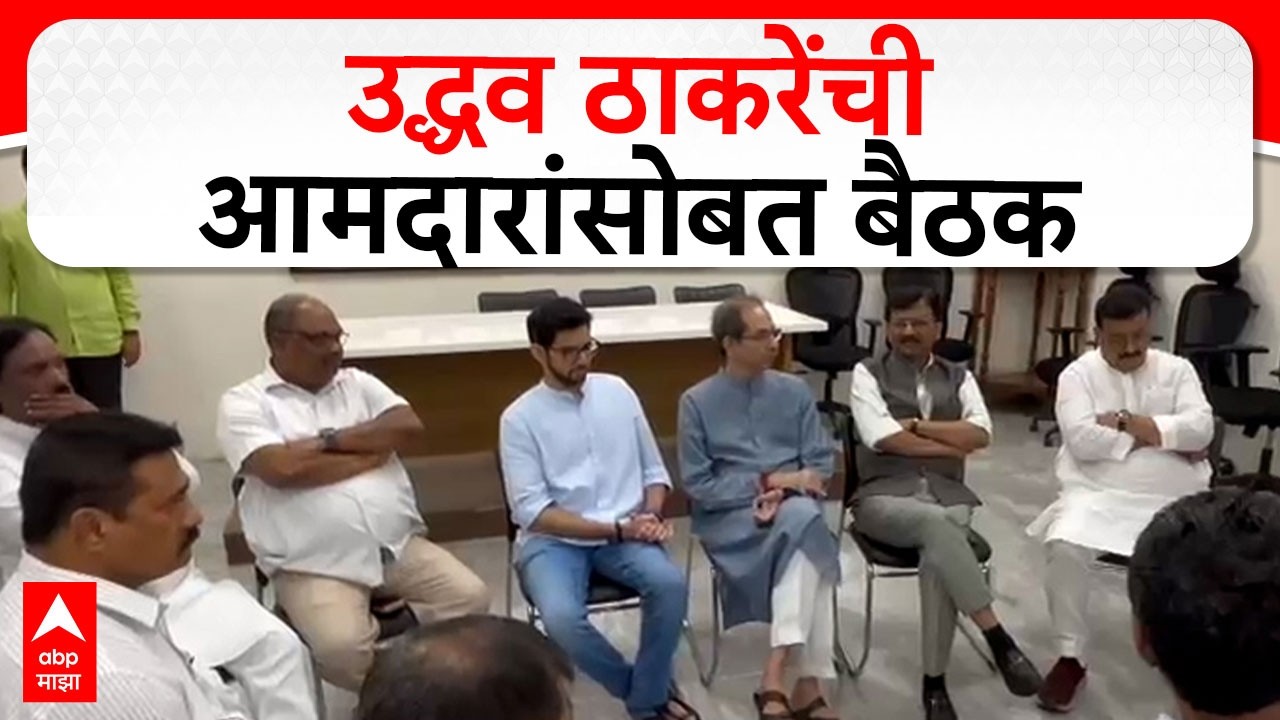 Uddhav Thackeray Shiv Sena Meeting : उद्धव ठाकरेंची आमदारांसोबत बैठक