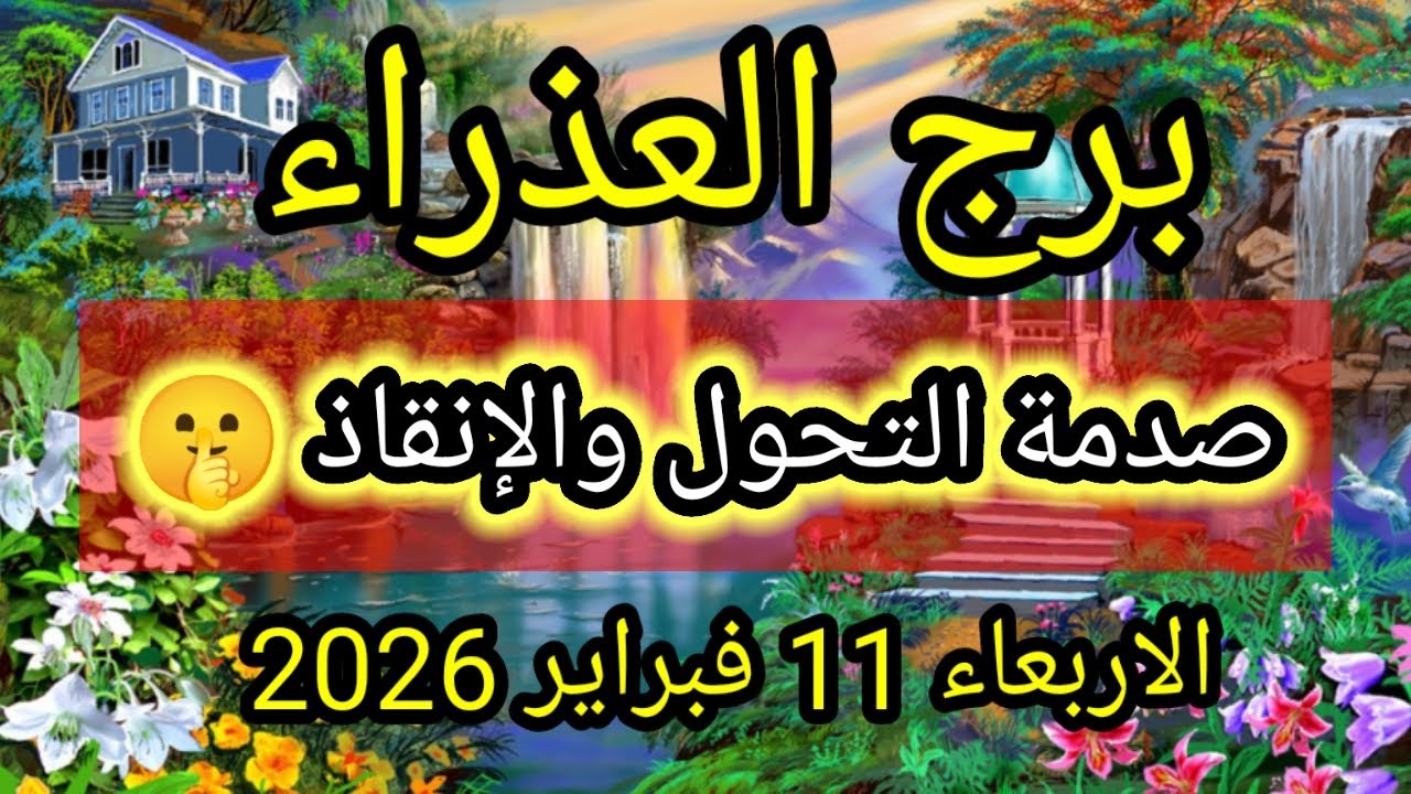 توقعات برج العذراء اليوم 🕊️🙋 صدمة التحول والانقاذ 👉 الأربعاء 11 فبراير 2026