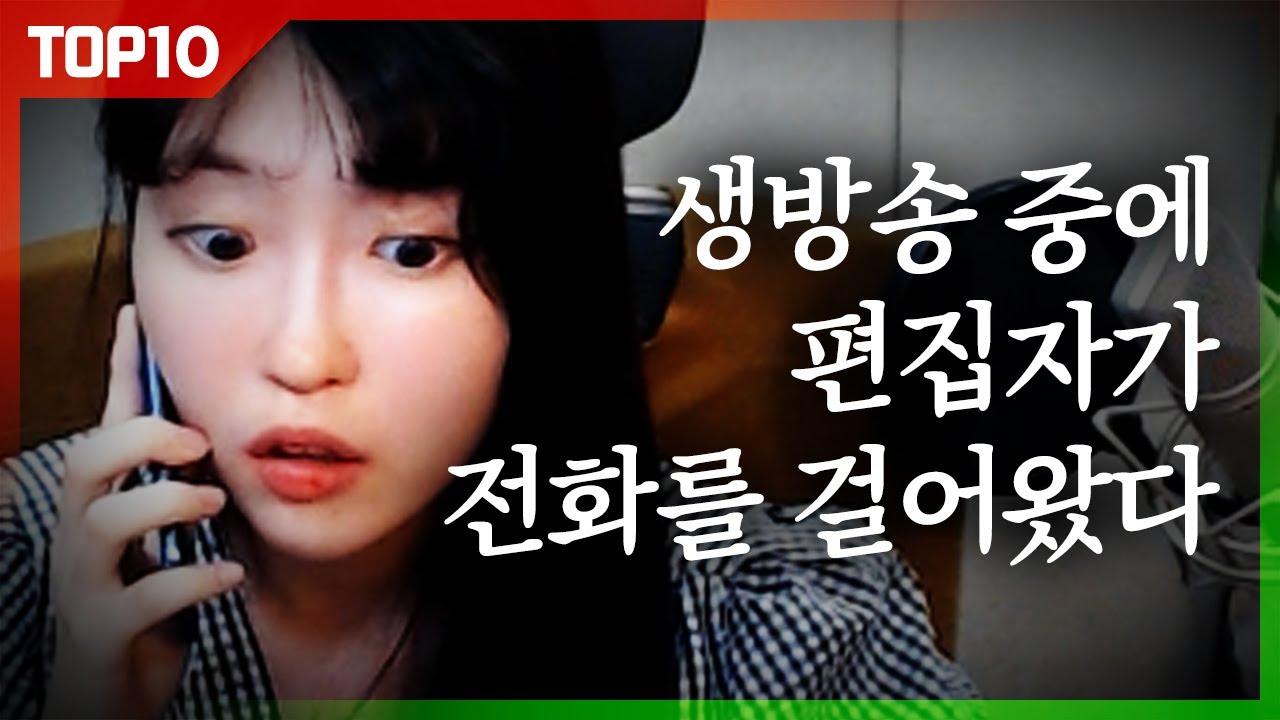 편집자는 왜 생방송 중에 전화를 걸었나? [연두톱텐]