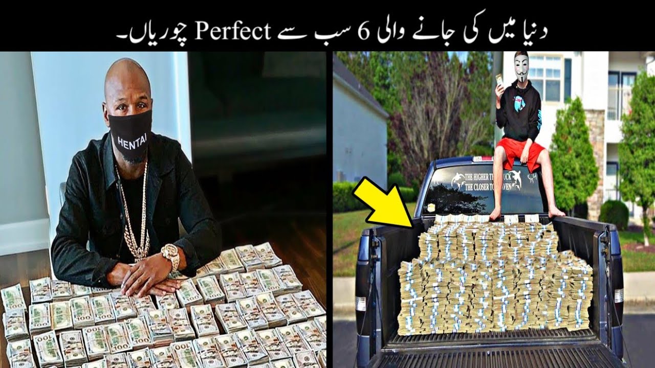 6 Most Perfect Robberies Of Recent Years Urdu | دنیا میں کی جانے والی پرفیکٹ چوریاں | Haider Tv