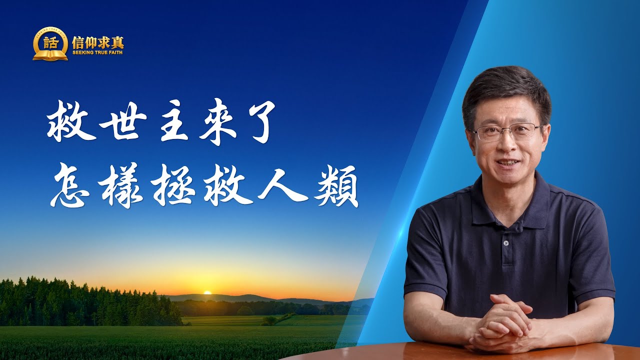 【講道系列&mdash;信仰求真】救世主來了怎樣拯救人類