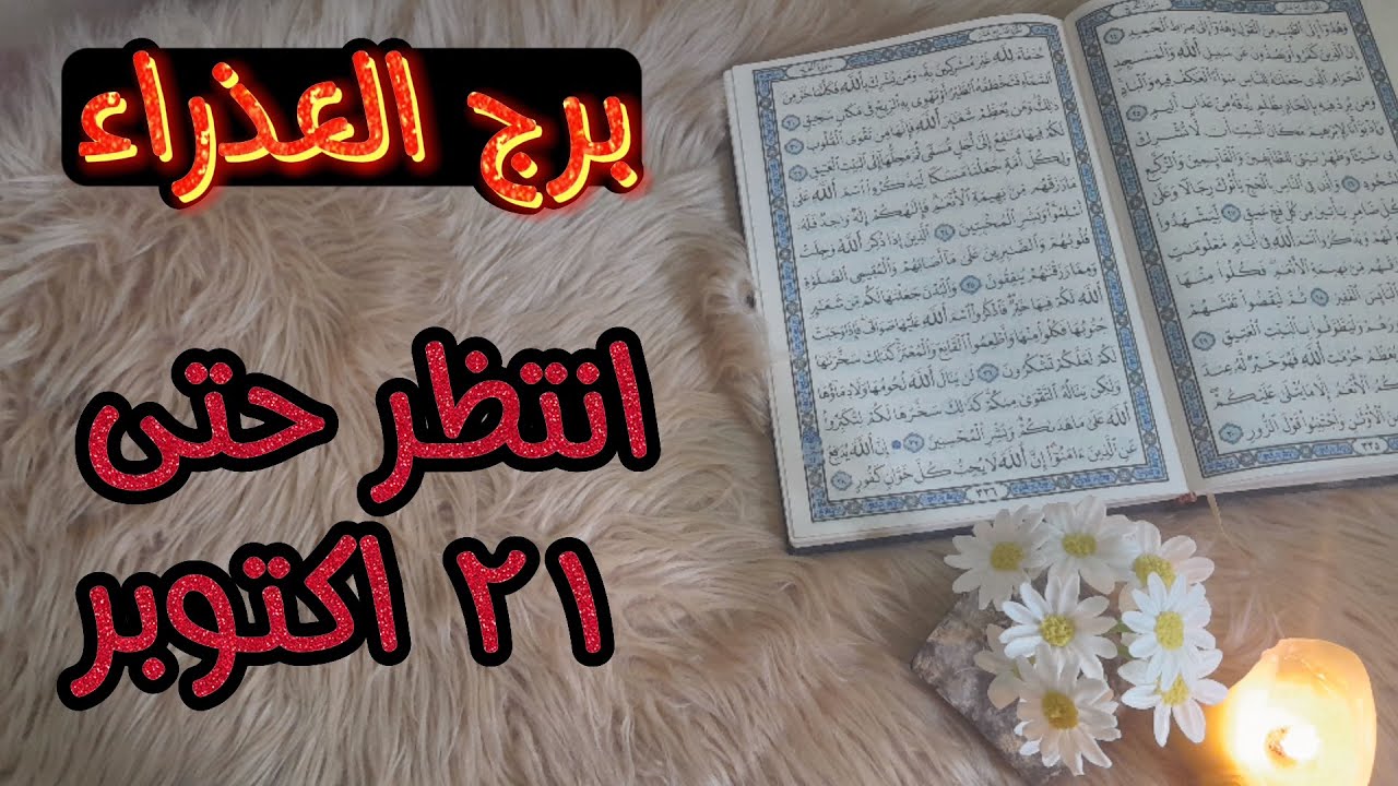 برج العذراء( استخارة قرأنية) بطاقة 40 يوم من محب الى نافر والسبب؟