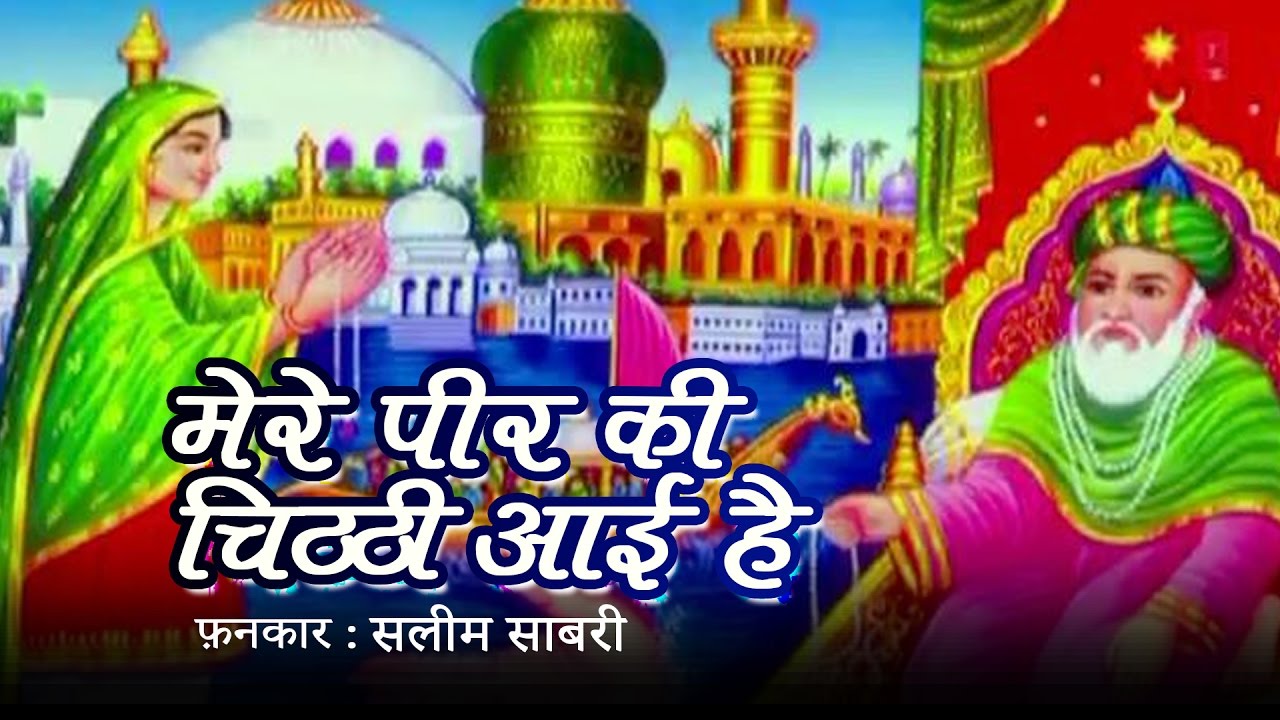 Mere Peer Ki Chitthi Aayi Hai #Khwaja Madine Pahuncha Do #Dargah Qawwali Song 2017 #Vianet Islamic