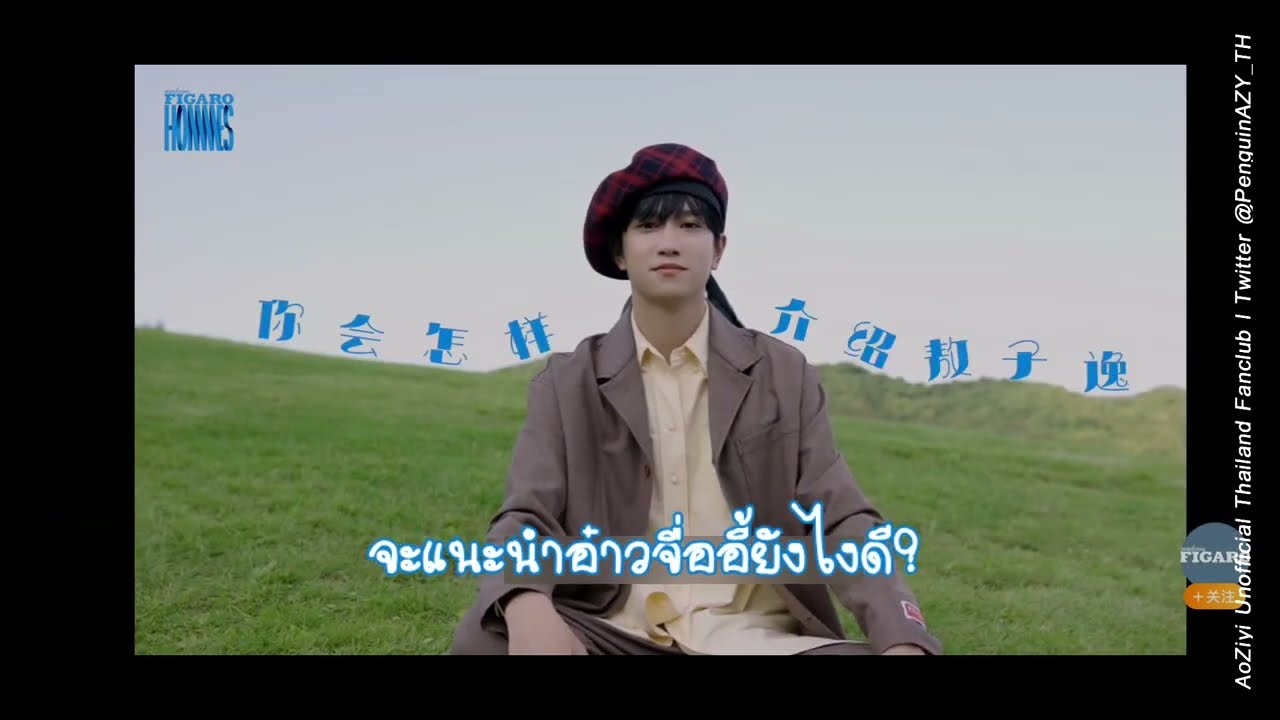 [AoZiyi] Madame Figaro ถามตอบกับอ๋าวจื่ออี้