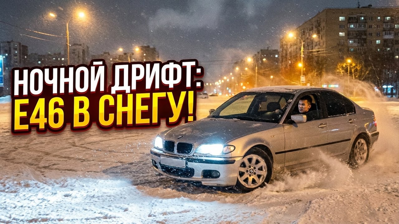 Ночной снежный дрифт на BMW E46. Задний привод + снег