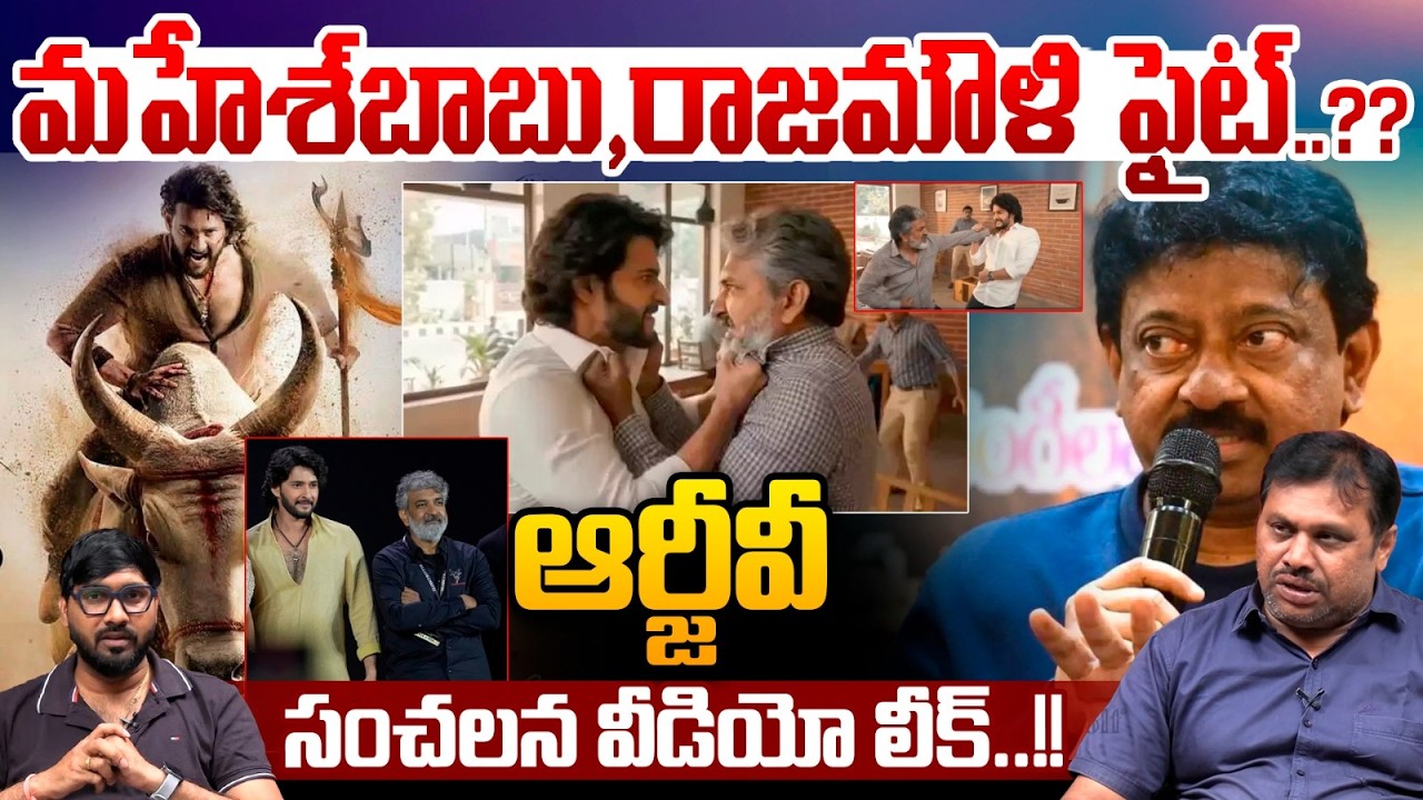 Maheshbabu Rajamouli Fight : మహేశ్‌బాబు,రాజమౌళి ఫైట్‌..ఆర్జీవీ సంచలన వీడియో లీక్ | Wild Wolf Telugu