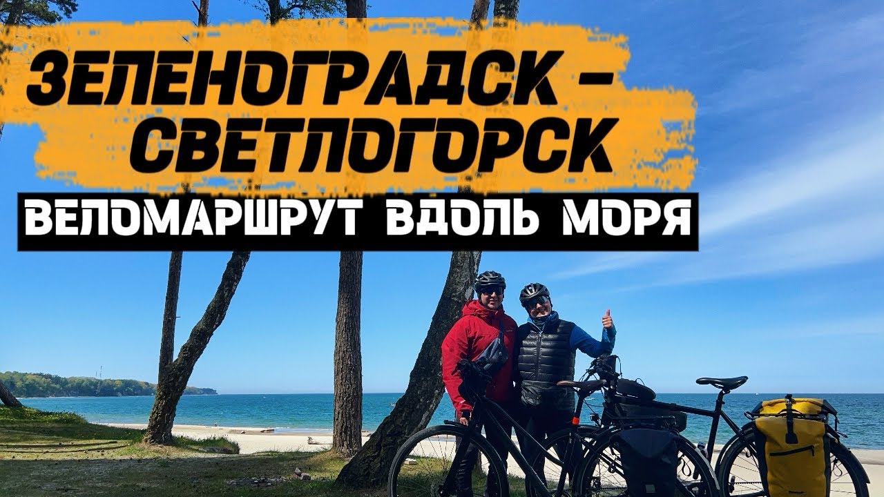 Велодорожка вдоль Балтийского моря | Зеленоградск-Светлогорск