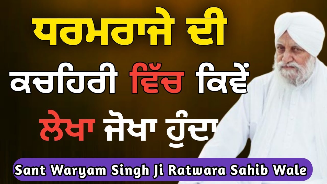 dharmraje di kachari sant waryam singh ji katha
