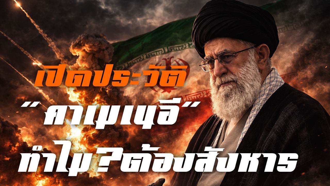 เปิดประวัติ 