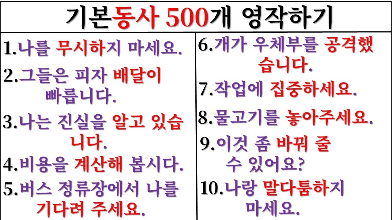기본 동사 500개 영작하기(2일 째) / 500개 동사 마스터 하기 / 동사는 영어의 힘