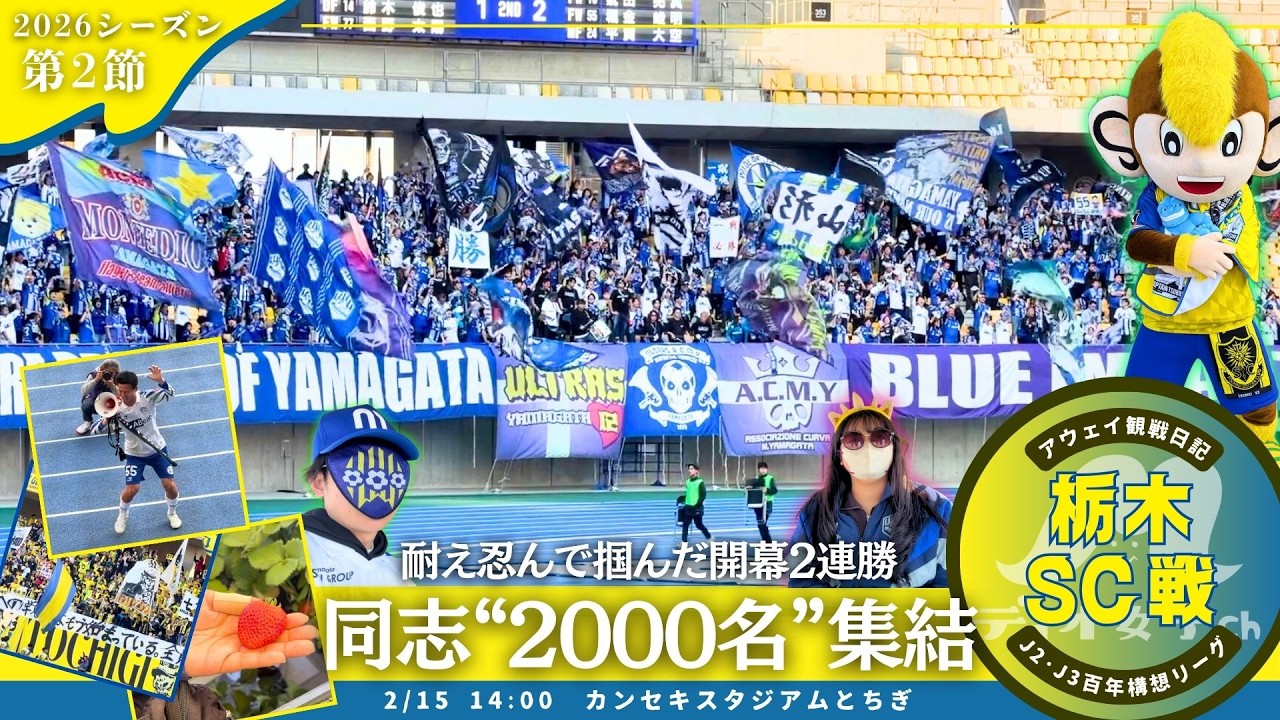 【大声援で後押し】モンテディオ山形観戦日記 #91 アウェイ・栃木SC戦編