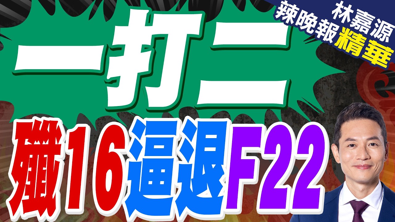 央視春節實錘！殲16東海逼退F22 美軍優勢盡失｜一打二 殲16逼退F22｜蔡正元.介文汲.謝寒冰深度剖析?【林嘉源辣晚報】精華版  @中天新聞CtiNews