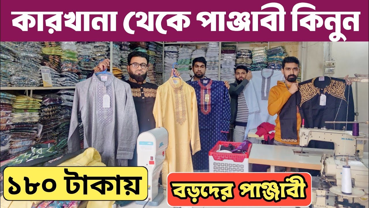মাত্র ১৮০ টাকায় বড় পাঞ্জাবি। পাঞ্জাবির পাইকারি মার্কেট। Punjabi wholesale price in Bangladesh 2024