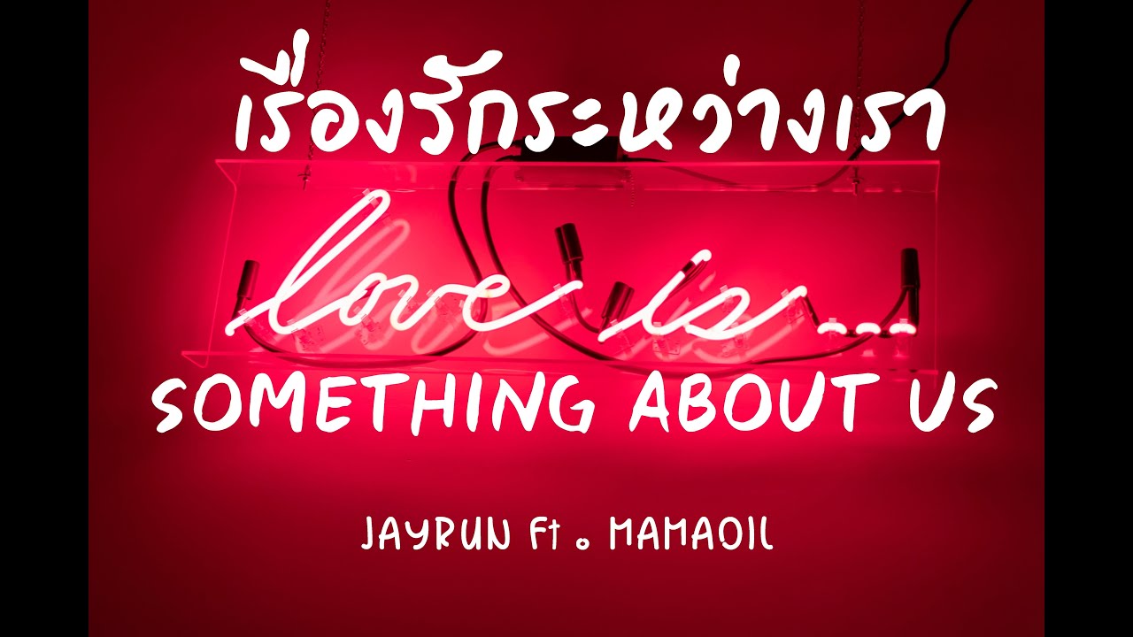 [เนื้อเพลง] Something about us เรื่องรักระหว่างเรา - Jayrun feat. Mamaoil