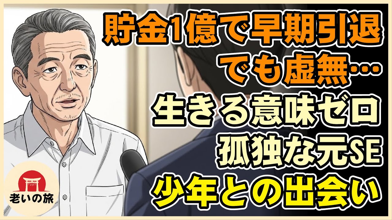 【漫画】63歳で貯金1億円を築いた男の誤算『現役時代は1日14時間労働…』高級マンションで孤独に震える老後の現実。【シニアライフ】【60代以上の方へ】