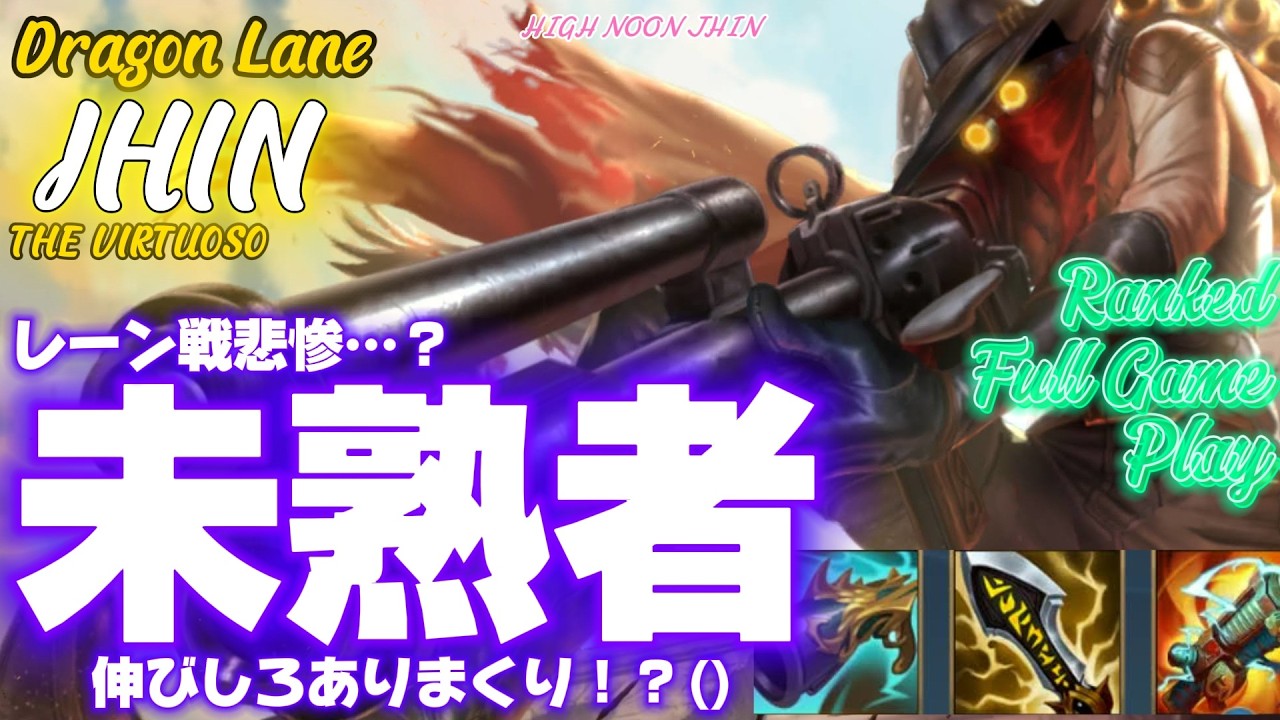 [ワイルドリフト/Wild Rift] [ジン /Dragon Lane JHIN] 操作が追いついてない部分が多々ありますが、大事なのは立ち位置、だと思います