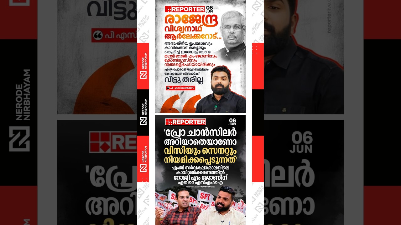 PS. Sanjeev criticises Governor Rajendra Arlekar | SFI raises allegations against Roji M. John