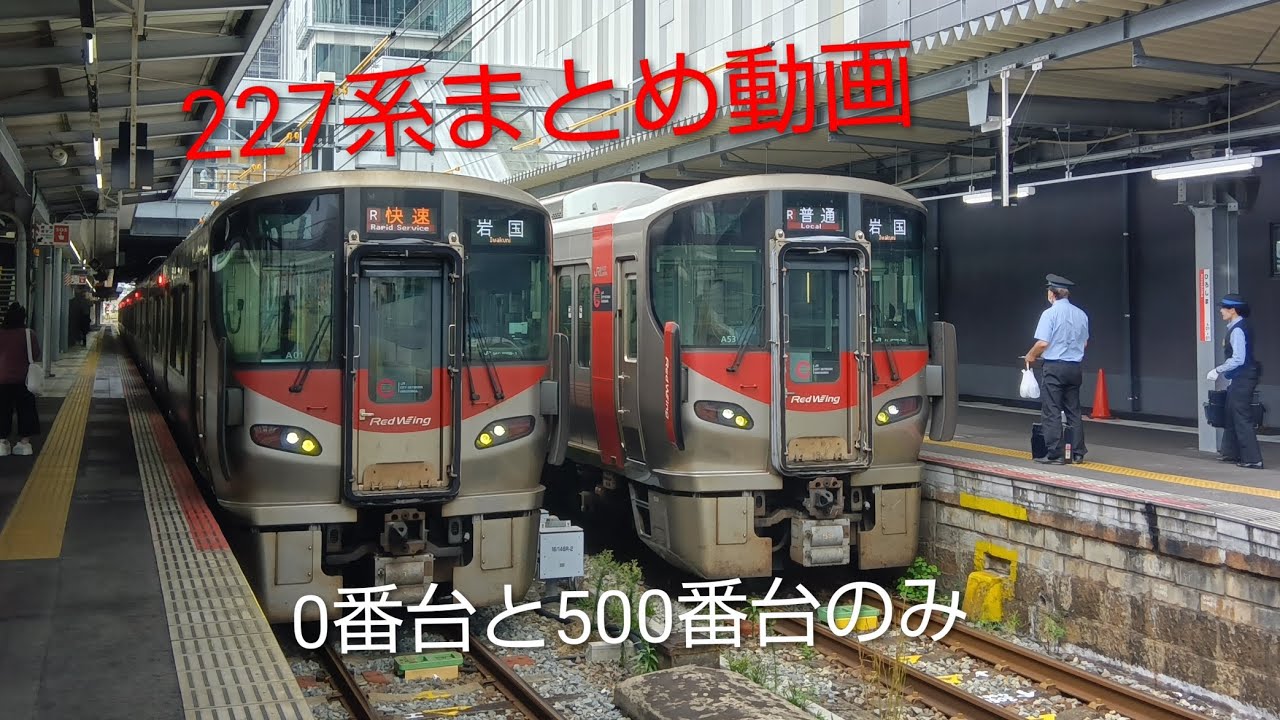 227系まとめ動画