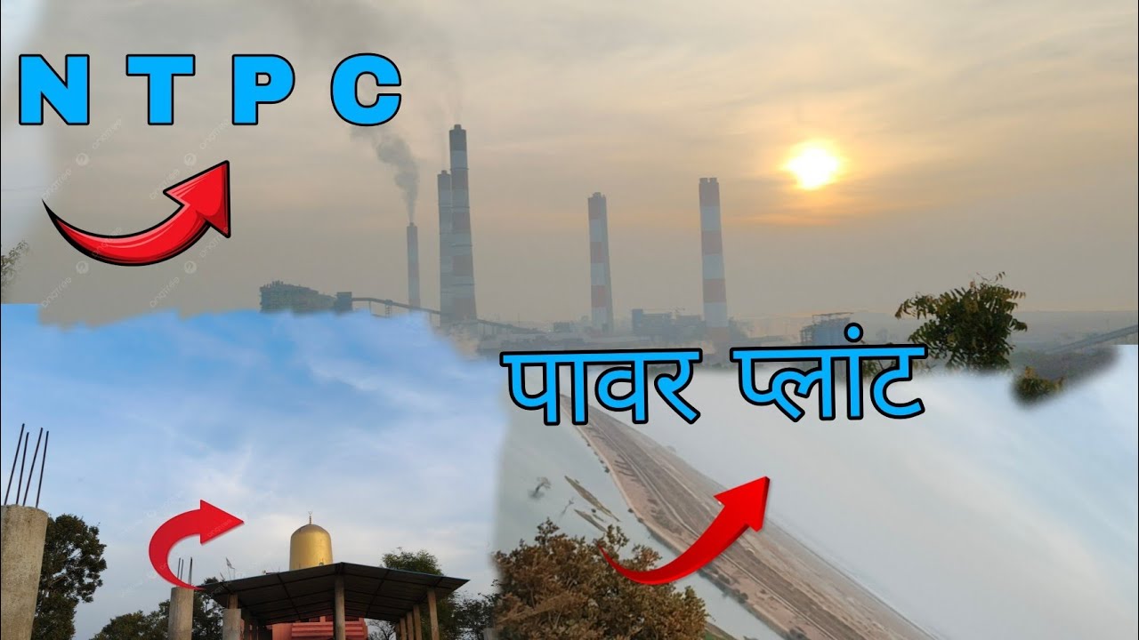 एनटीपीसी पावर प्लांट और शिव मंदिर का व्यू