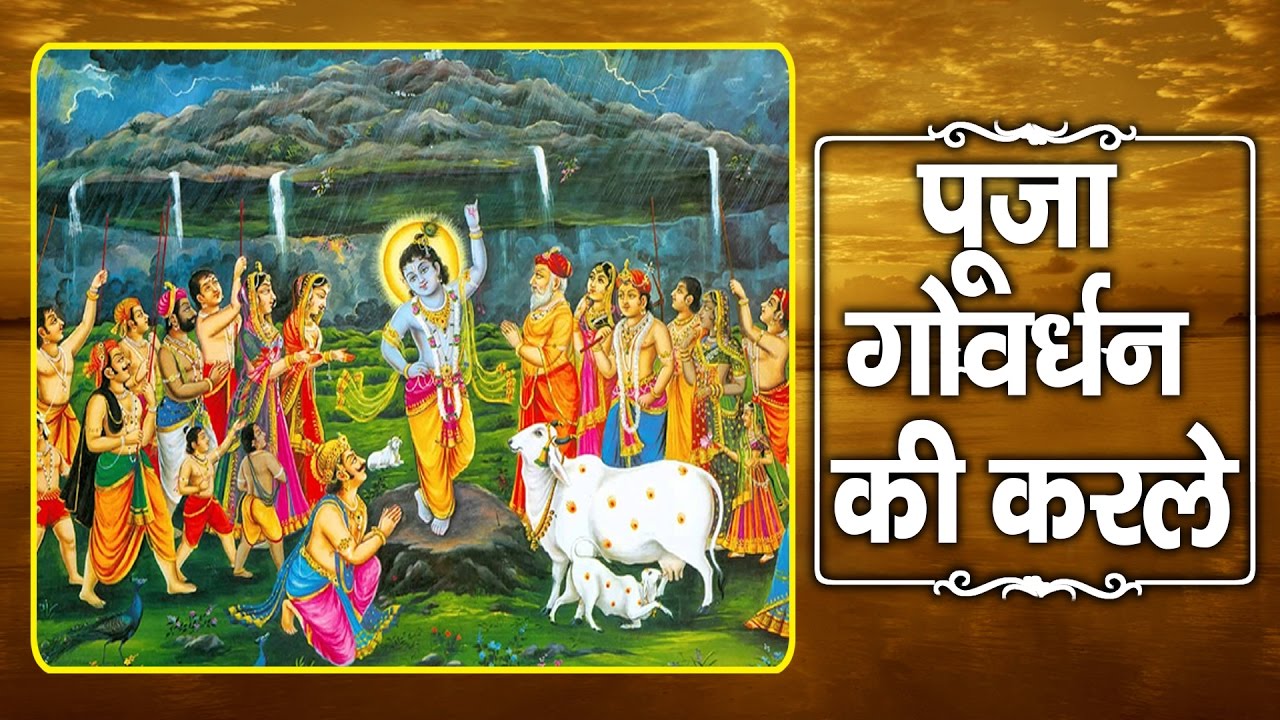 गोवर्धन पूजा 2016 ||  Puja Goverdhan Ki Karle || Snehlata || Giriraj Parikrama # Ambey Bhakti
