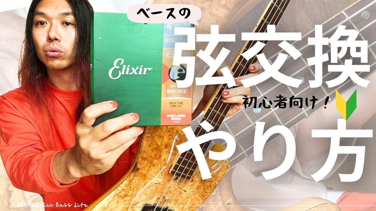 【弦交換】ベースの弦の替え方を完全解説！おすすめの弦の種類もお伝えします！