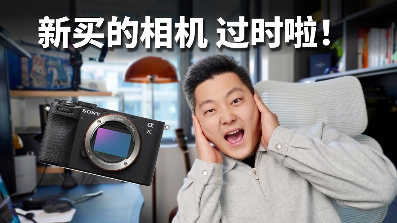 2026年，我偏偏买了一台“过时”的相机！