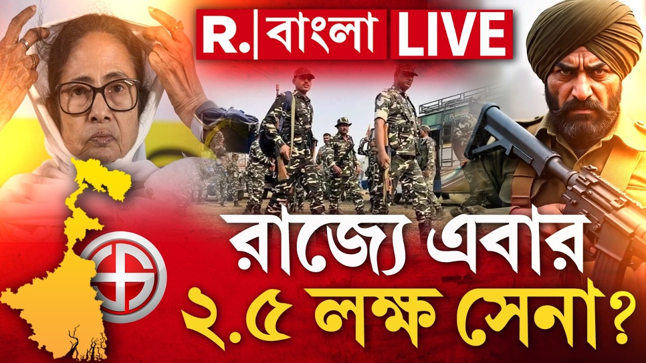 WB Election | ভোটে বেগড়বাই করলেই সর্বনাশ! রাজ্যে এবার নির্বাচনে ২.৫ লক্ষ সেনা?