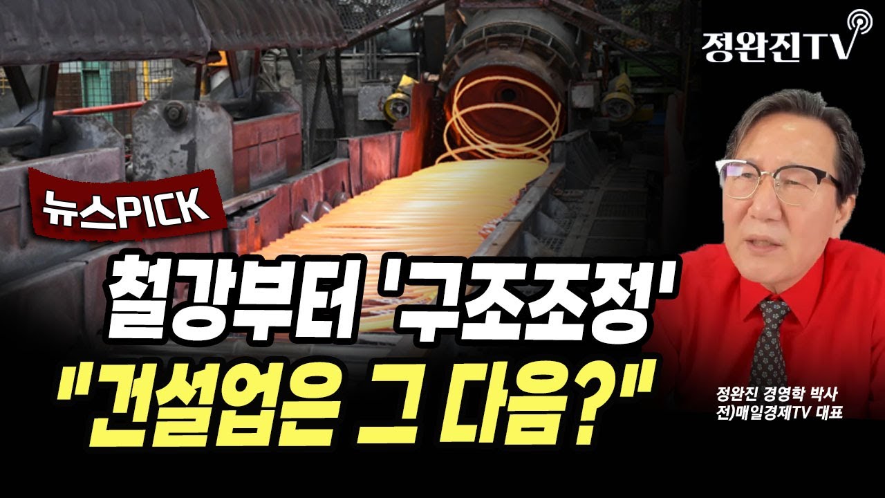 [뉴스픽] 철강부터 '구조조정'...