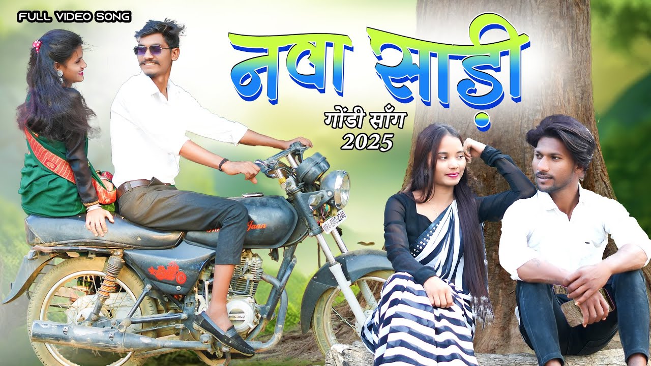 Nava Sadi New Song 2025 l नवा साड़ी गोंडी सॉंग |  Adiwasi Gondi Song | Arjun Dhote & Kajal Dhurve