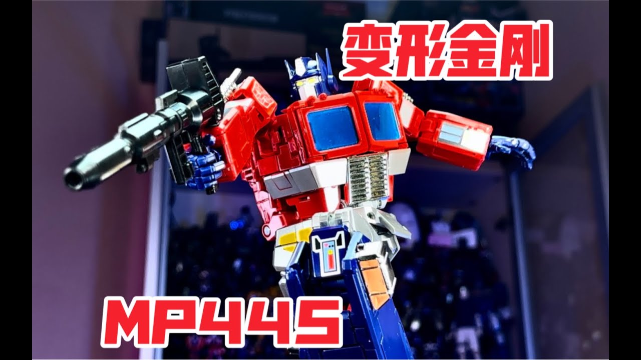 【秉贵の奇怪解说】变形金刚 MP44S 擎天柱